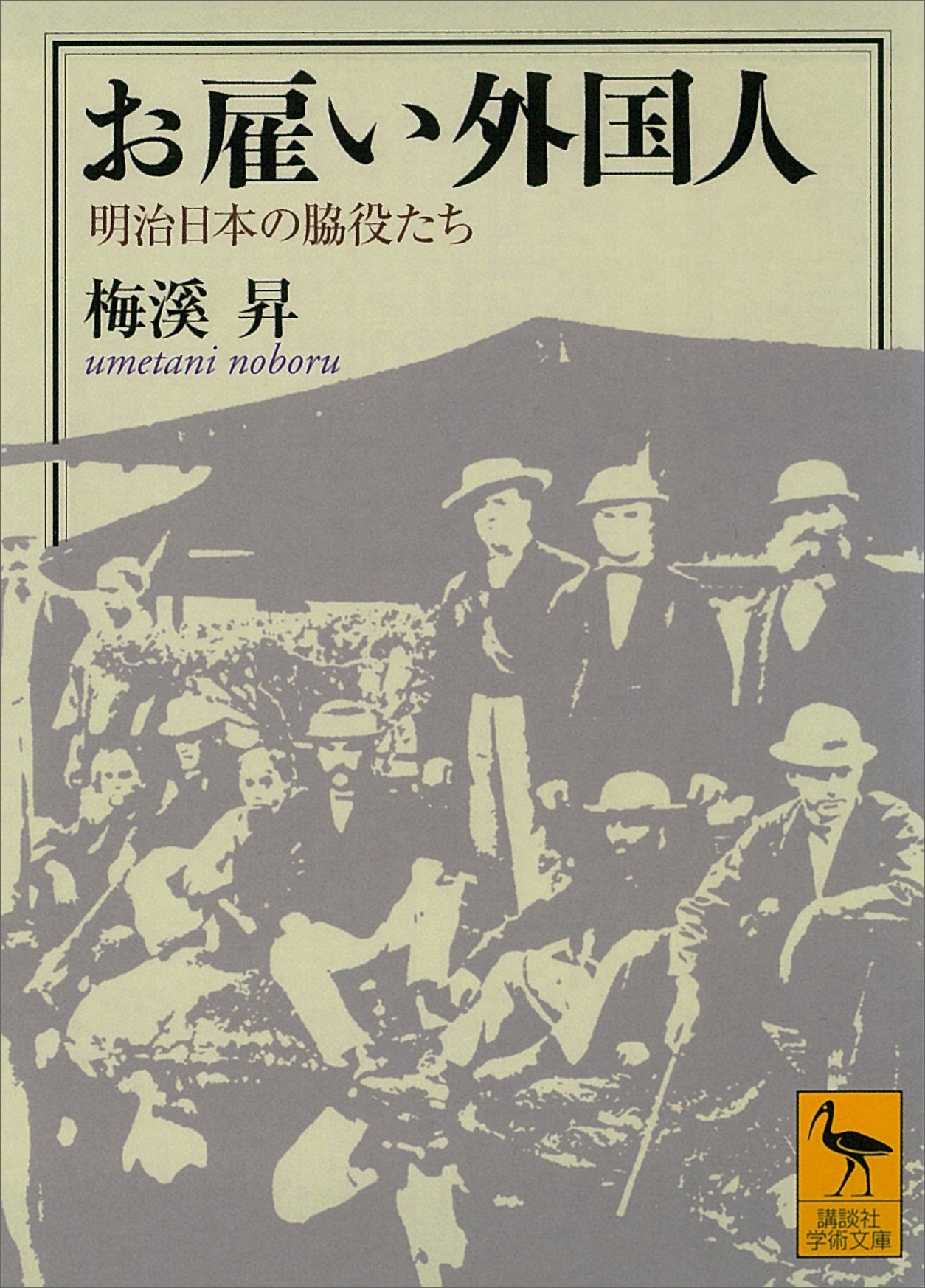 お雇い外国人　明治日本の脇役たち