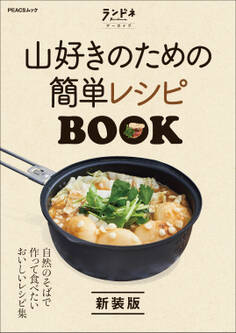 ランドネアーカイブ 山好きのための簡単レシピBOOK 新装版