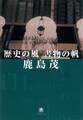 歴史の風 書物の帆(小学館文庫)