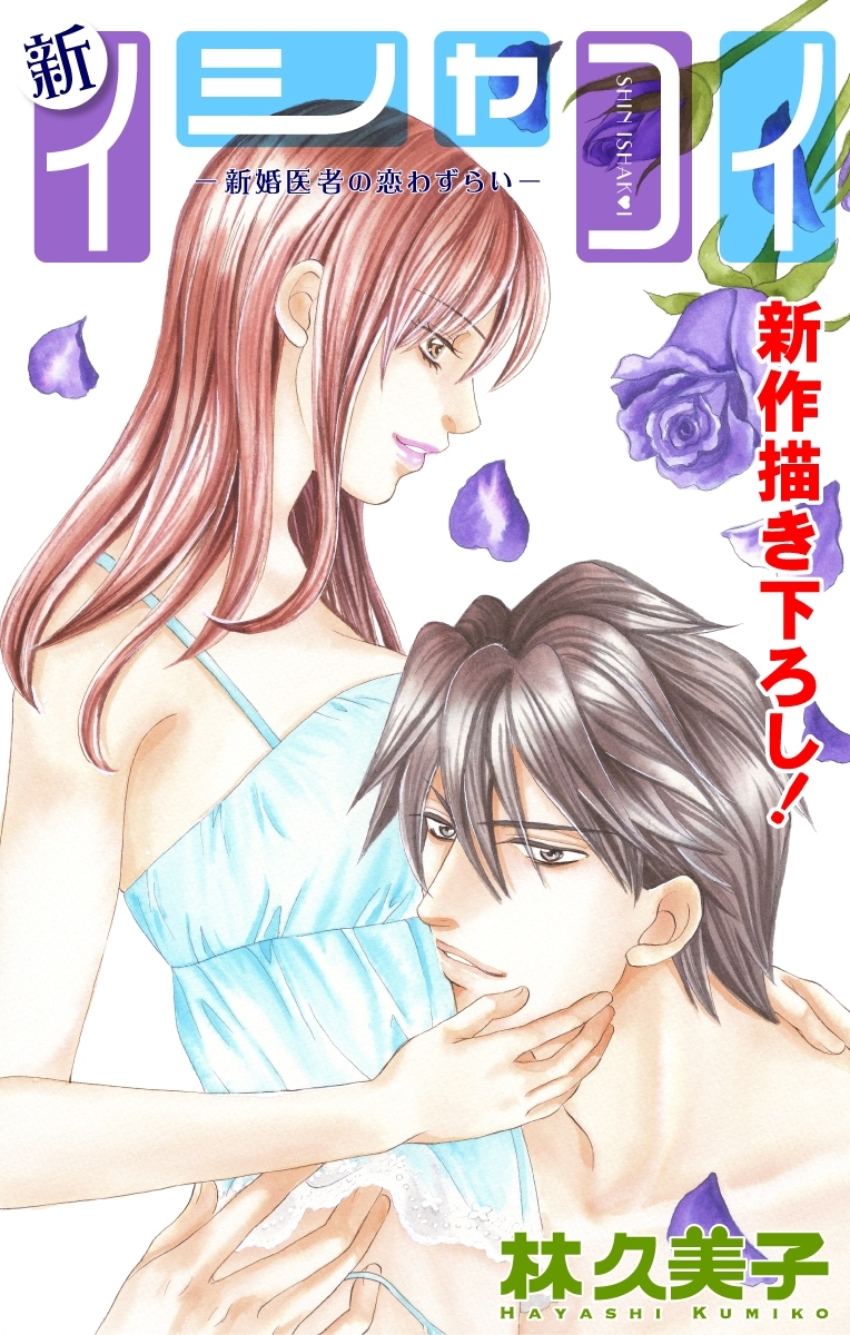 Love Silky　新イシャコイ-新婚医者の恋わずらい-　story17
