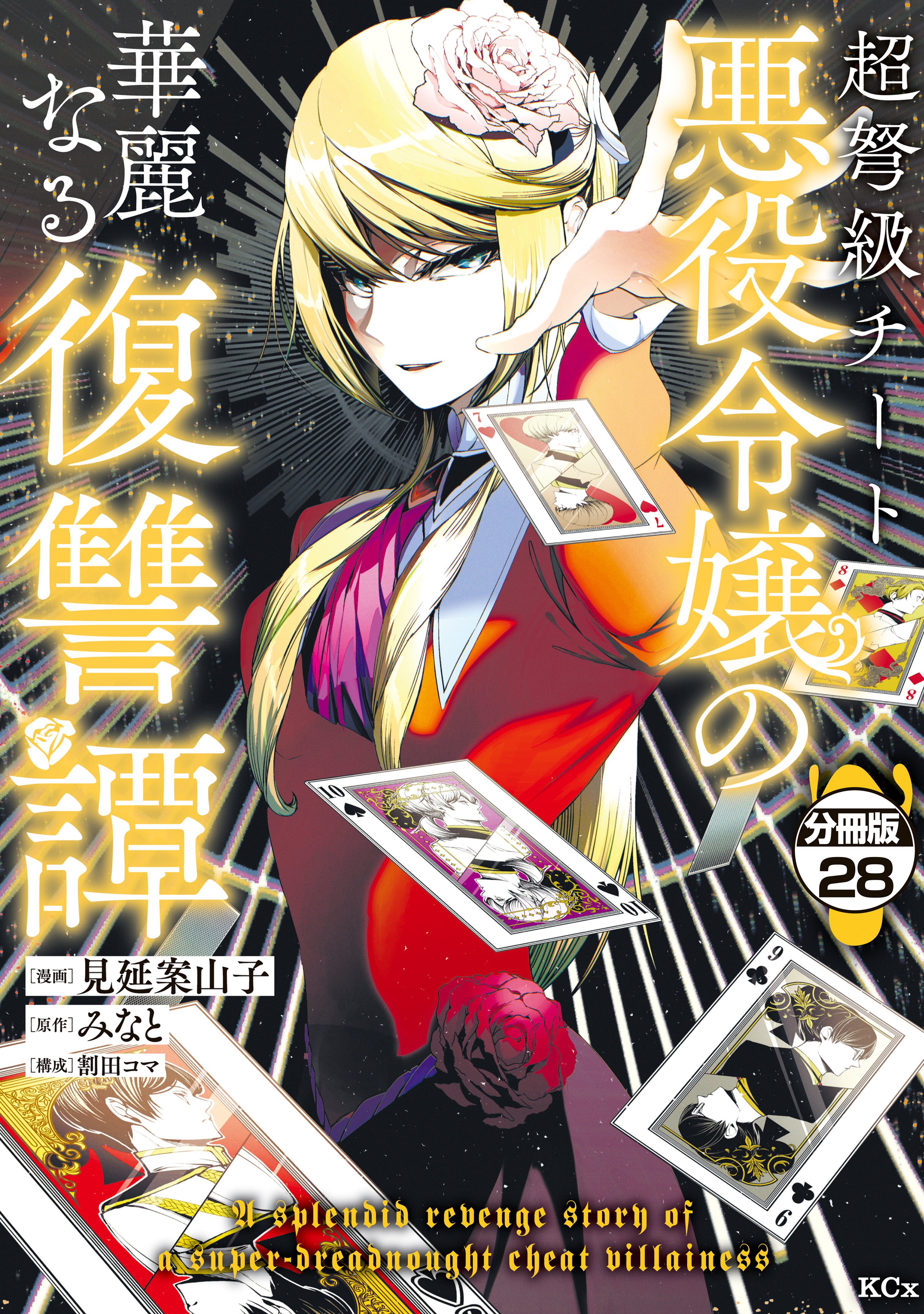 超弩級チート悪役令嬢の華麗なる復讐譚　分冊版（28）