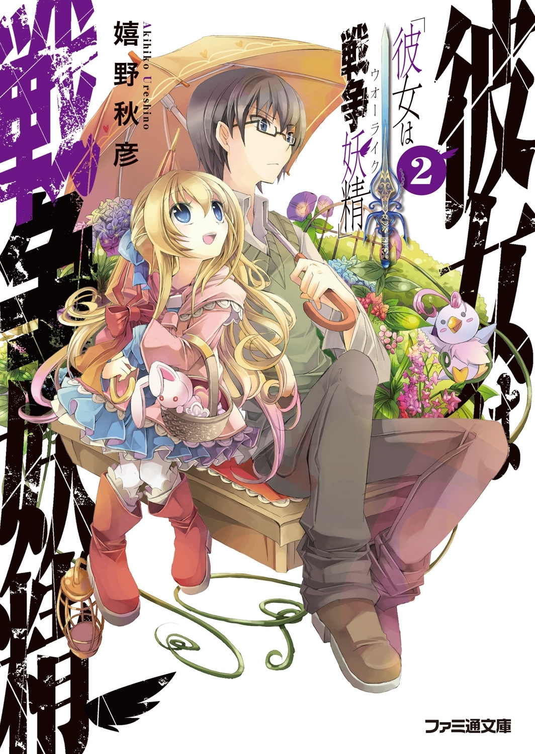 彼女は戦争妖精2