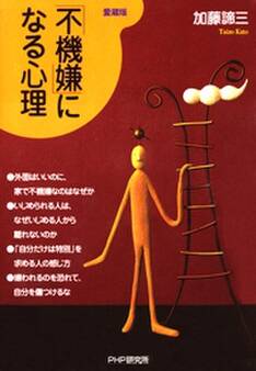 「不機嫌」になる心理(愛蔵版)