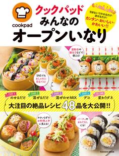 クックパッド みんなのオープンいなり