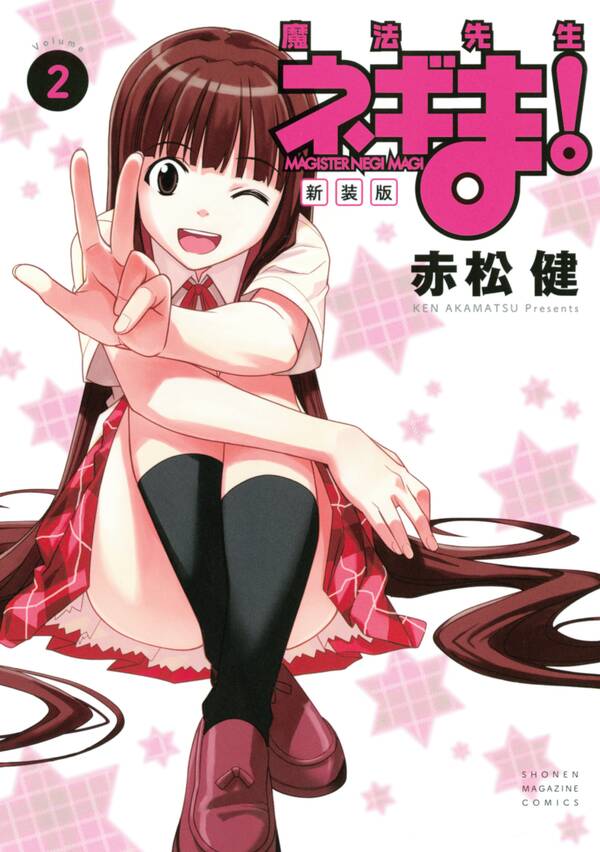新装版 魔法先生ネギま 2 無料 試し読みなら Amebaマンガ 旧 読書のお時間です 新装版 魔法先生ネギま 2 無料 試し読みなら Amebaマンガ 旧 読書のお時間です