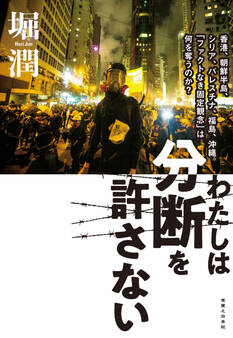 わたしは分断を許さない