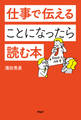仕事で伝えることになったら読む本