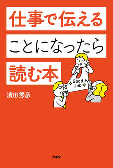 仕事で伝えることになったら読む本