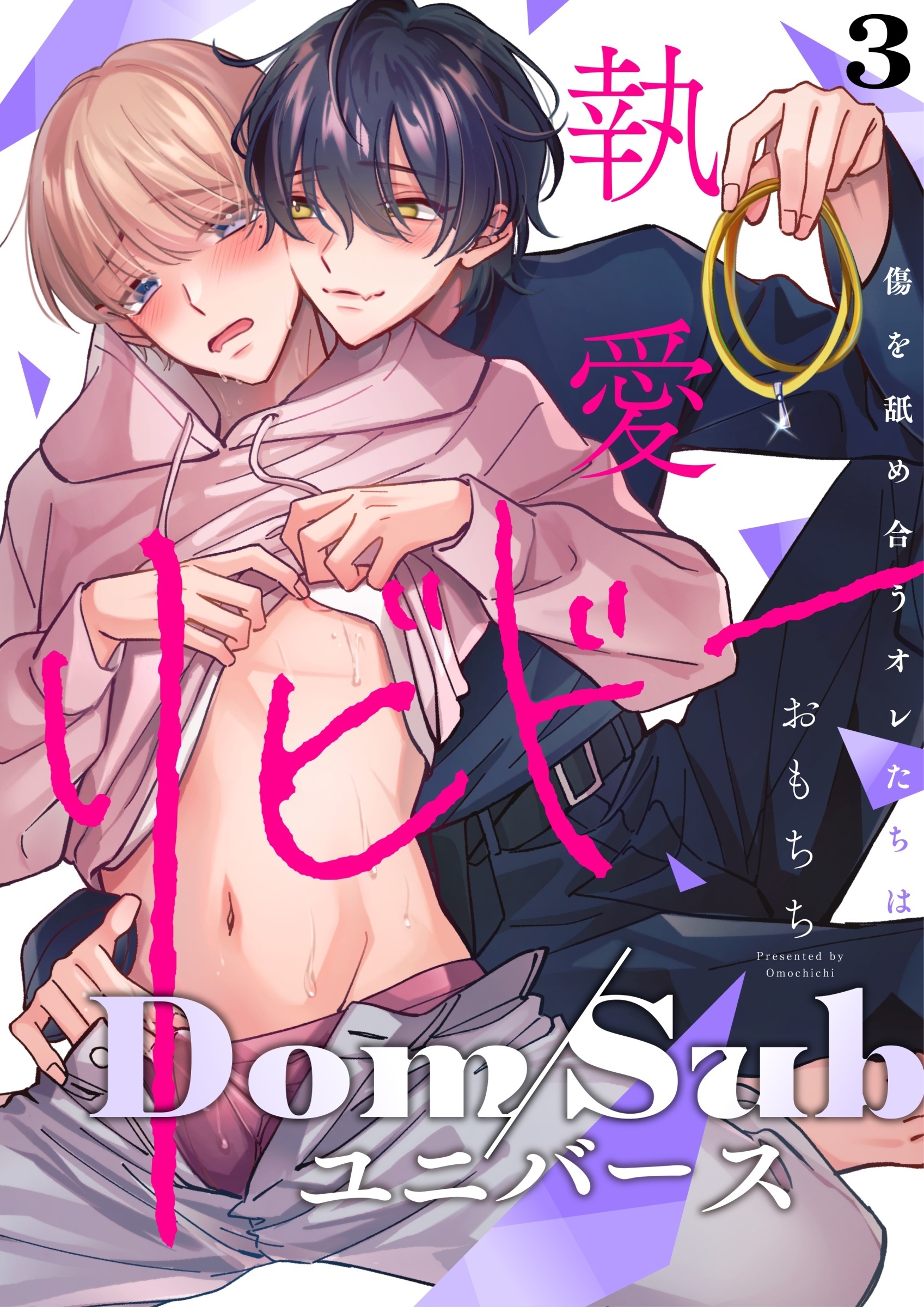 【ラビオス】執愛リビドー -傷を舐め合うオレたちは- act.3