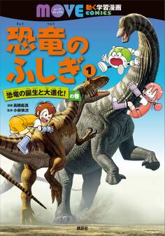 恐竜のふしぎ(1) 恐竜の誕生と大進化! の巻