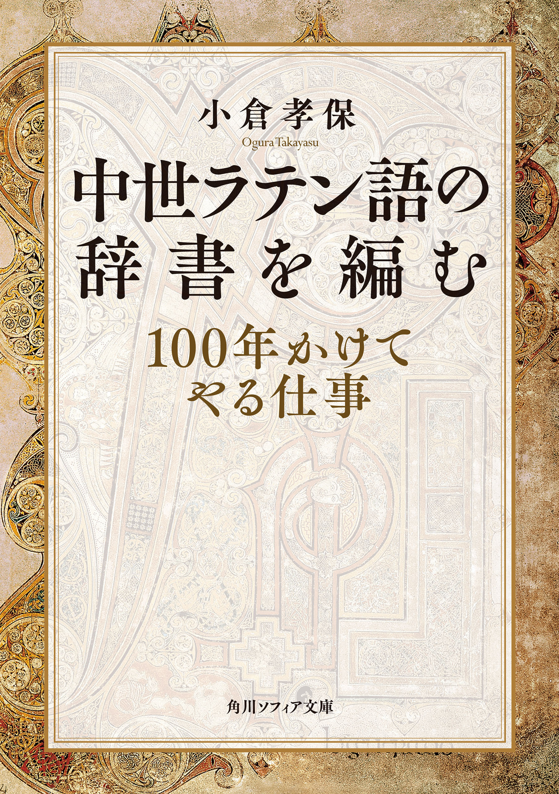 中世ラテン語の辞書を編む　１００年かけてやる仕事