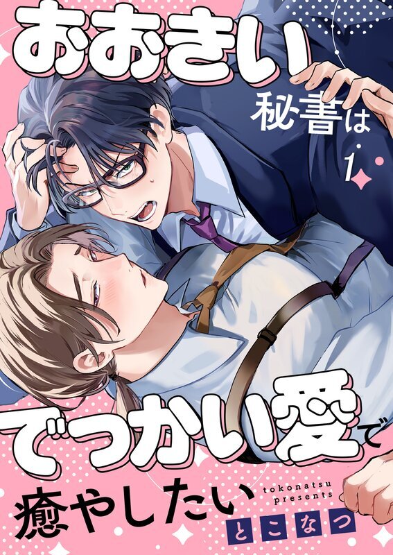 おおきい秘書はでっかい愛で癒やしたい(1)