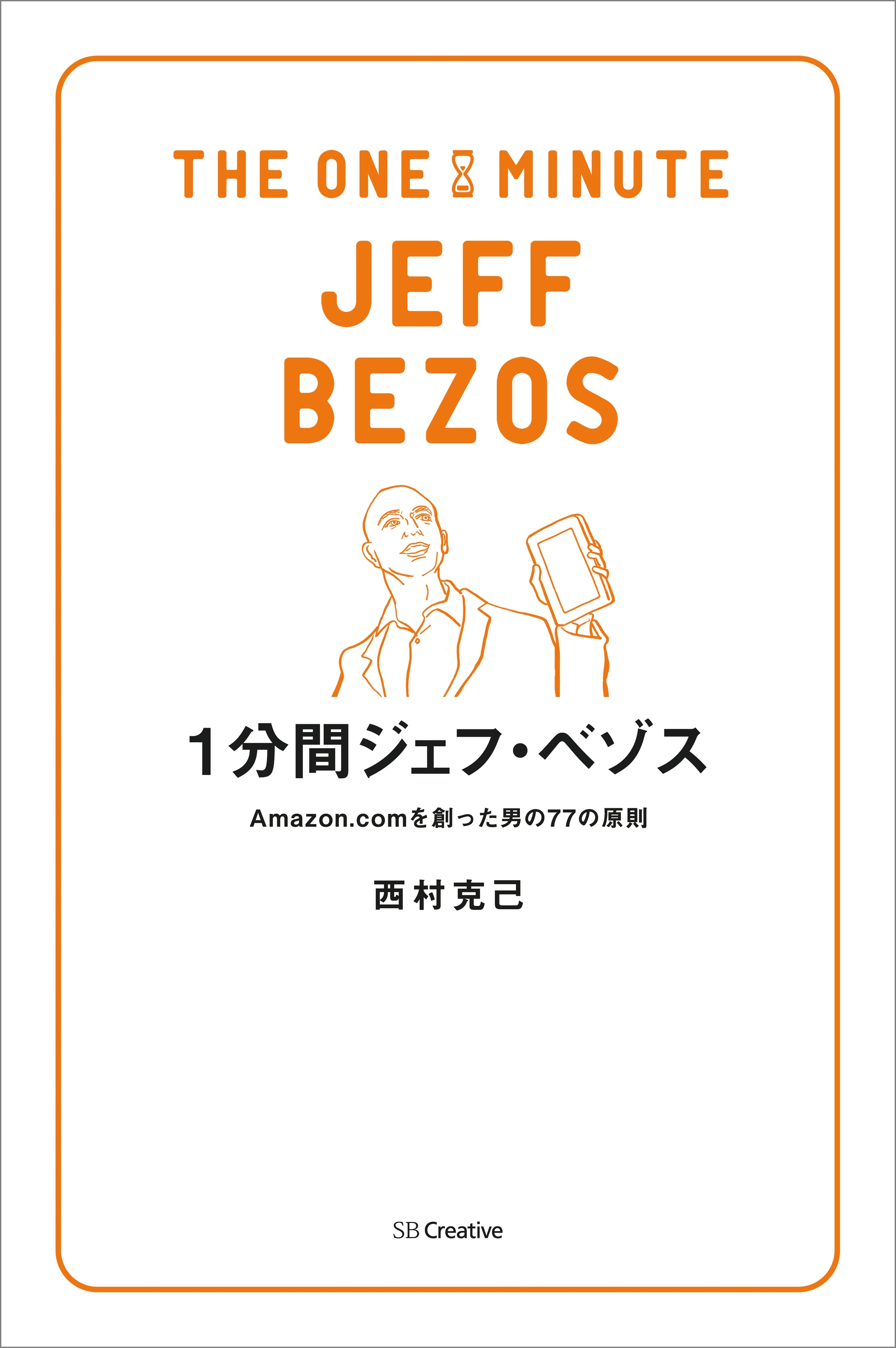 1分間ジェフ・ベゾス