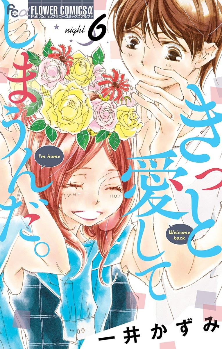 きっと愛してしまうんだ。　6