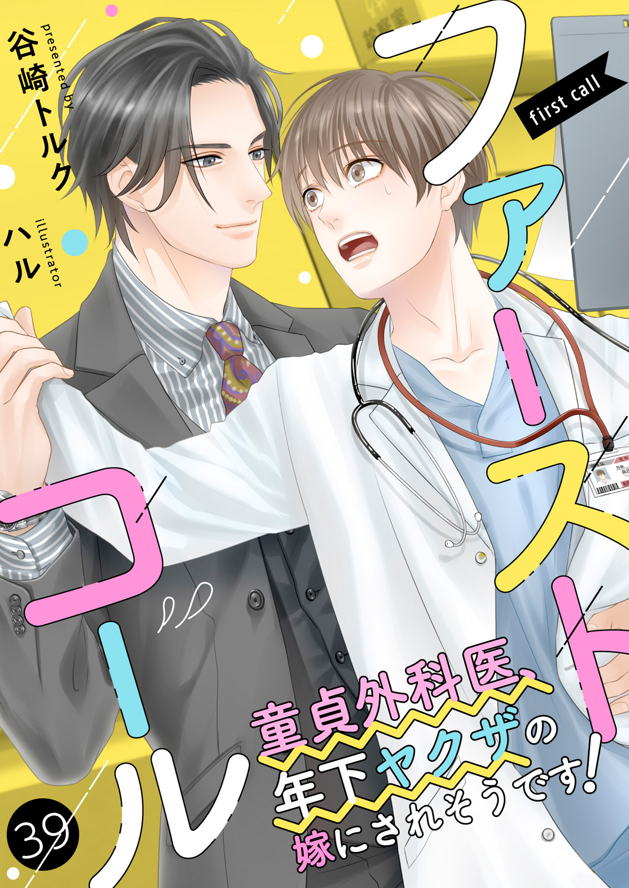 ファーストコール ～童貞外科医、年下ヤクザの嫁にされそうです！～（分冊版）
