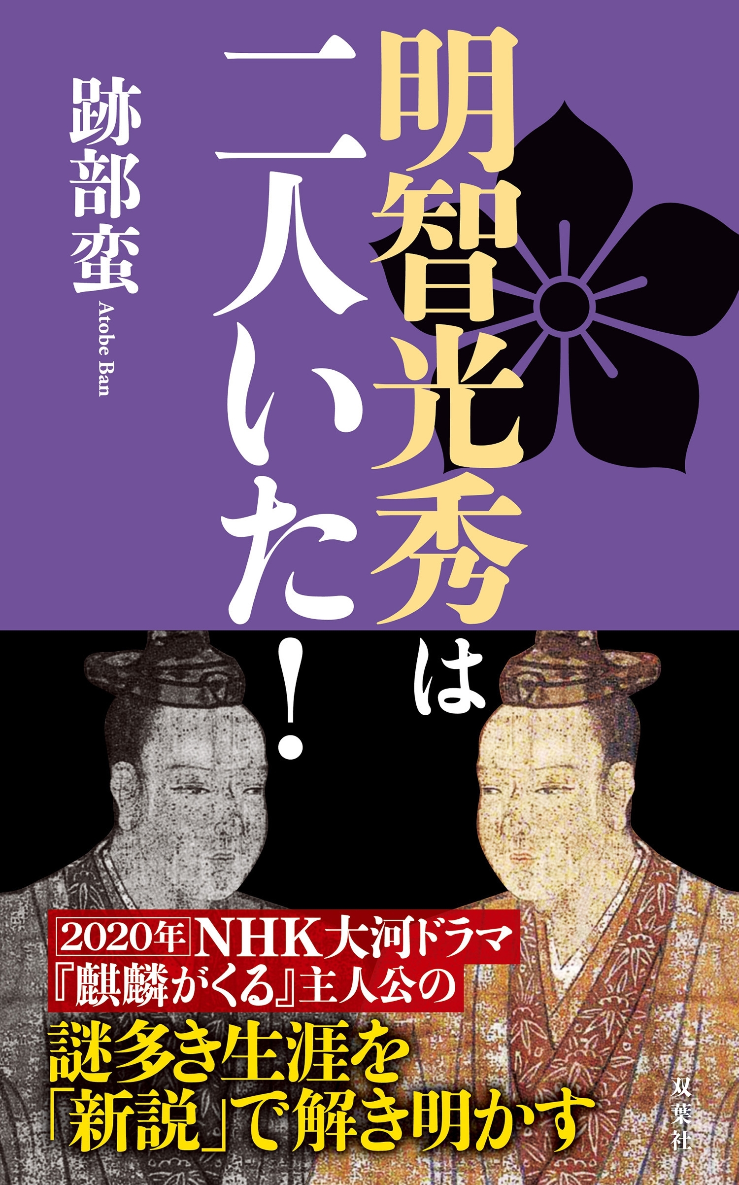 明智光秀は二人いた!