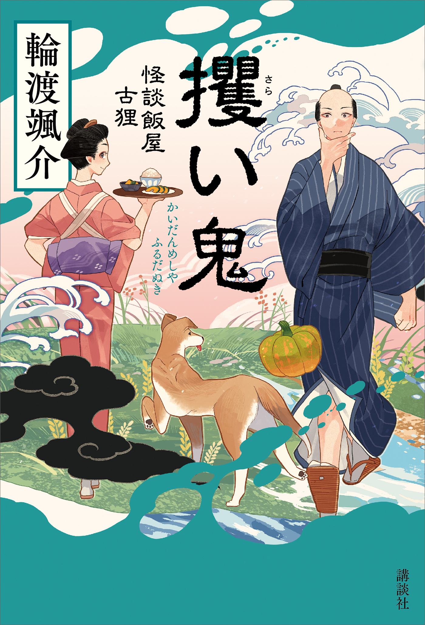 怪談飯屋古狸