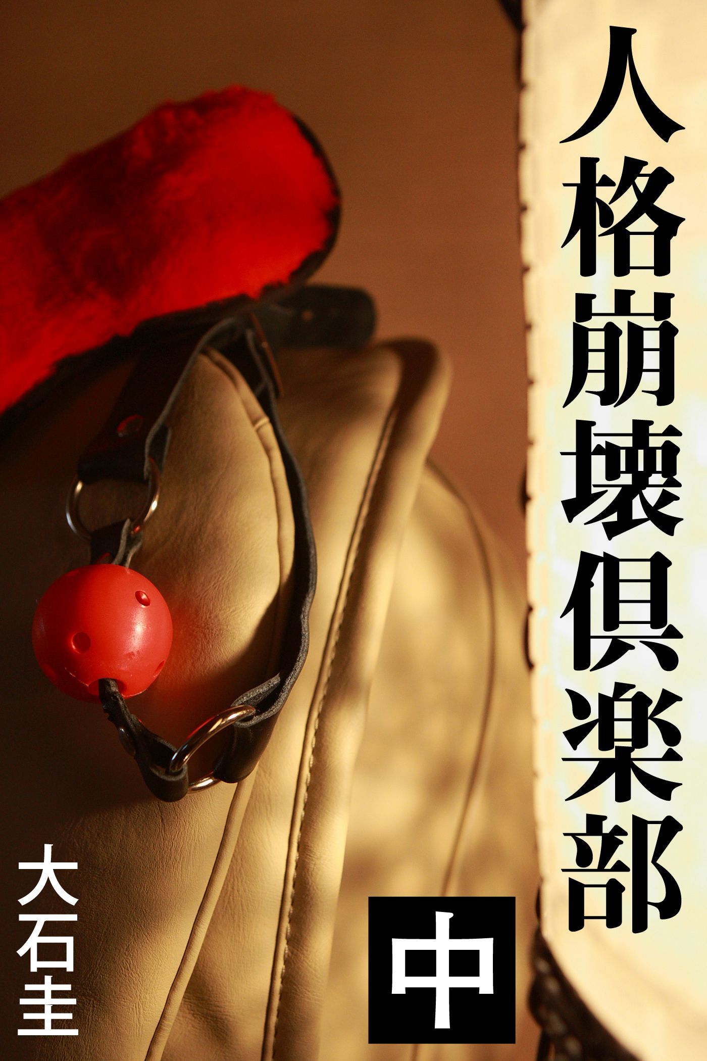 人格崩壊倶楽部　中