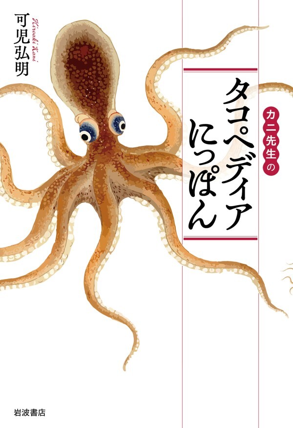カニ先生の タコペディアにっぽん