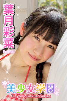 美少女学園 葉月彩菜 Part.31
