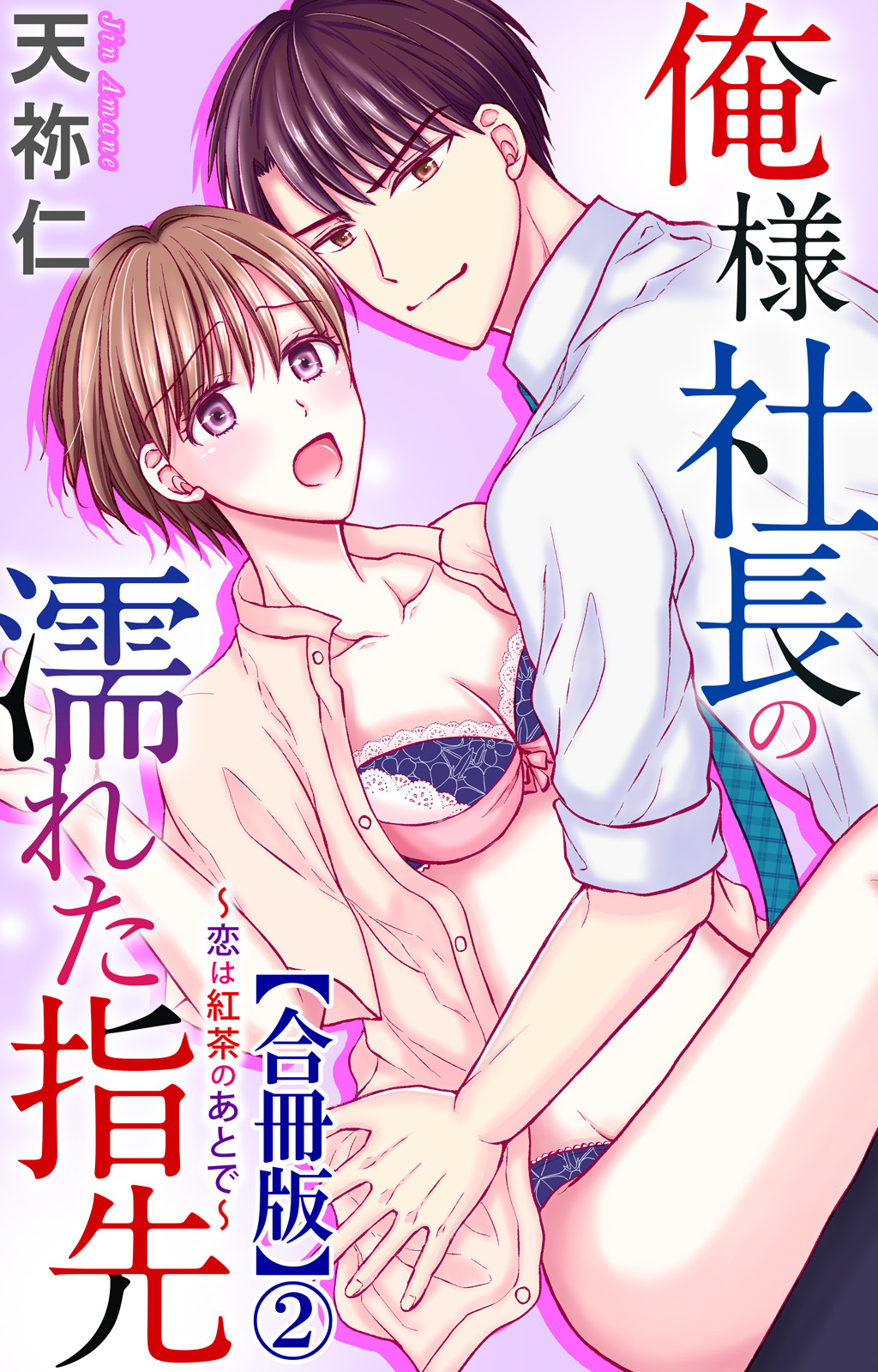 俺様社長の濡れた指先～恋は紅茶のあとで～【合冊版】2