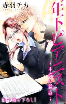 Love Jossie 年下ピアニスト~不埒な誘惑~