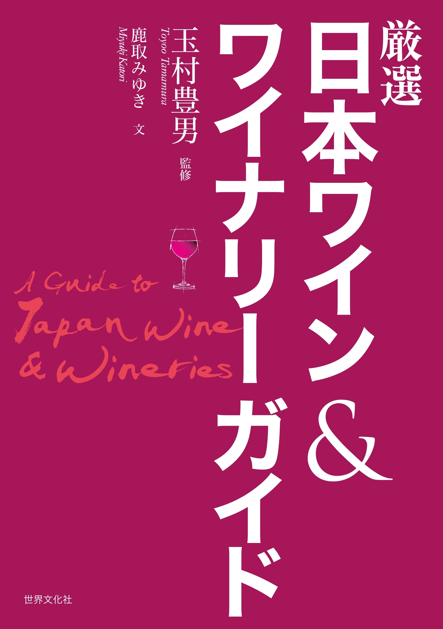 厳選日本ワイン＆ワイナリーガイド
