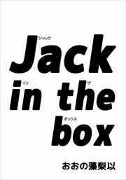 Ｊａｃｋ　ｉｎ　ｔｈｅ　ｂｏｘ