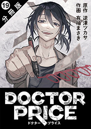 DOCTOR PRICE 分冊版 ： 19