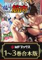 【合本版】魔法? そんなことより筋肉だ! 全3巻