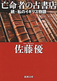亡命者の古書店―続・私のイギリス物語―（新潮文庫）