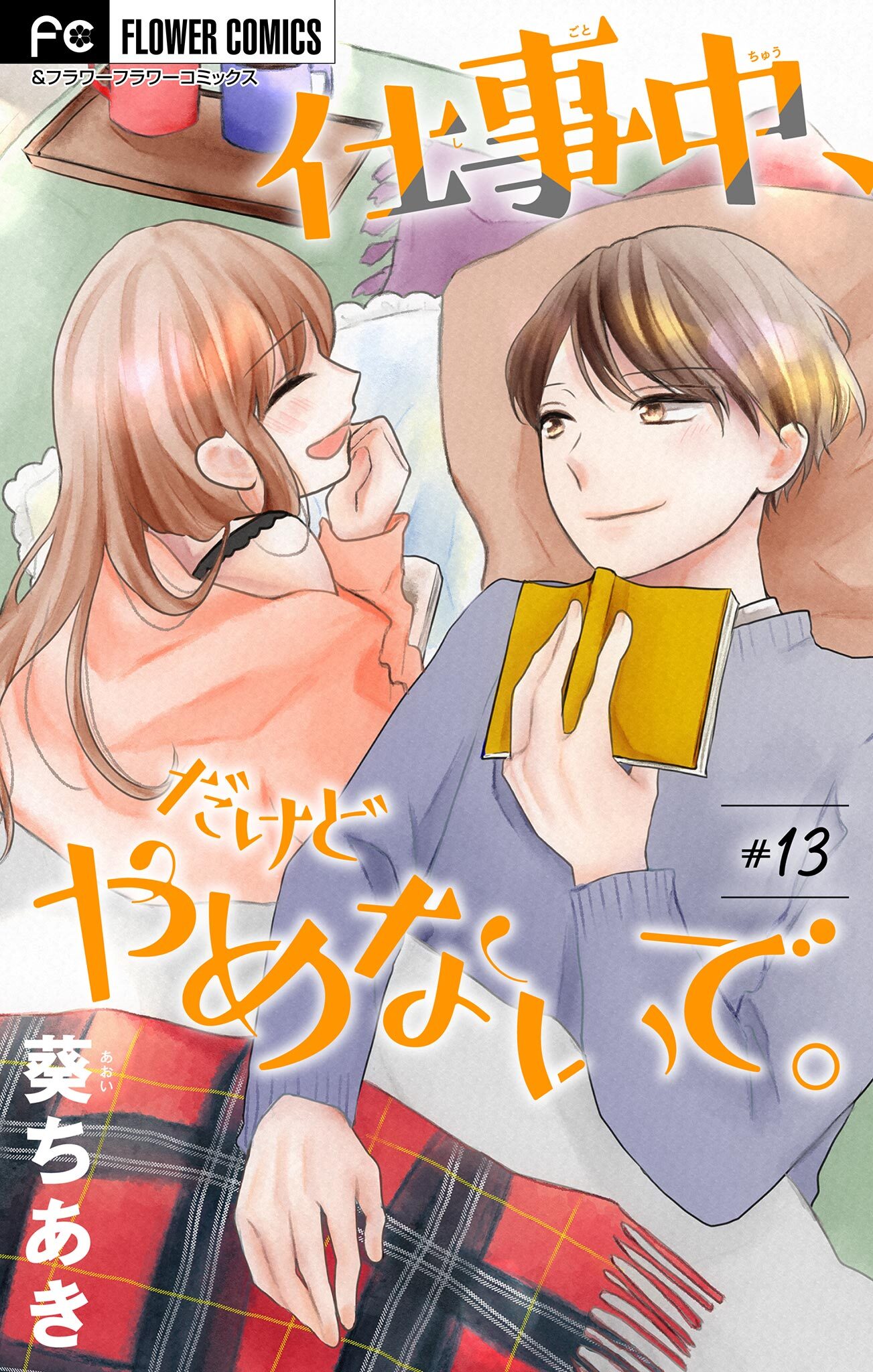 仕事中、だけどやめないで。【マイクロ】 13