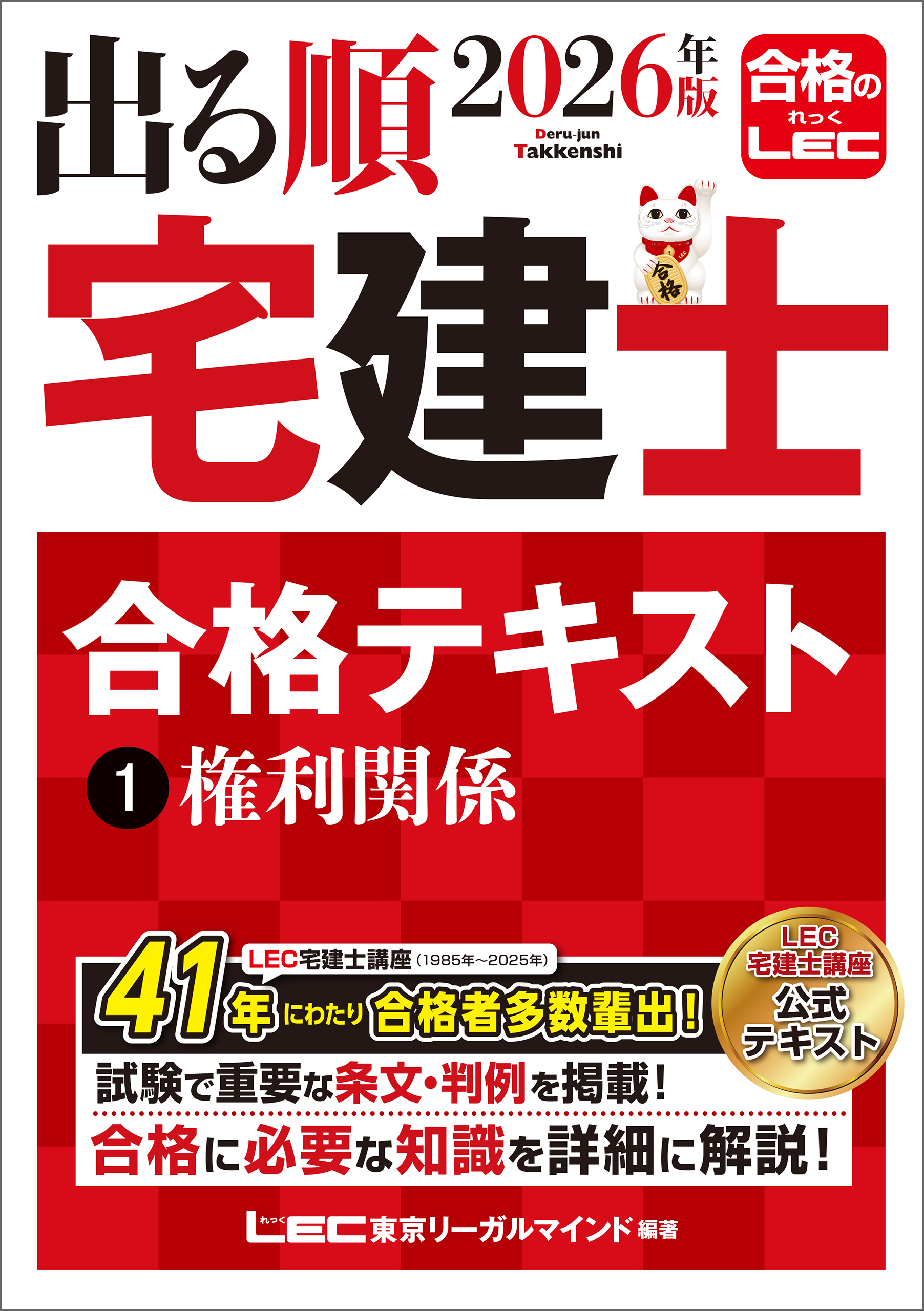 2026年版 出る順宅建士 合格テキスト 1 権利関係