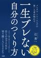 メンタル・トレーニングの第一人者が明かす 一生ブレない自分のつくり方(大和出版)