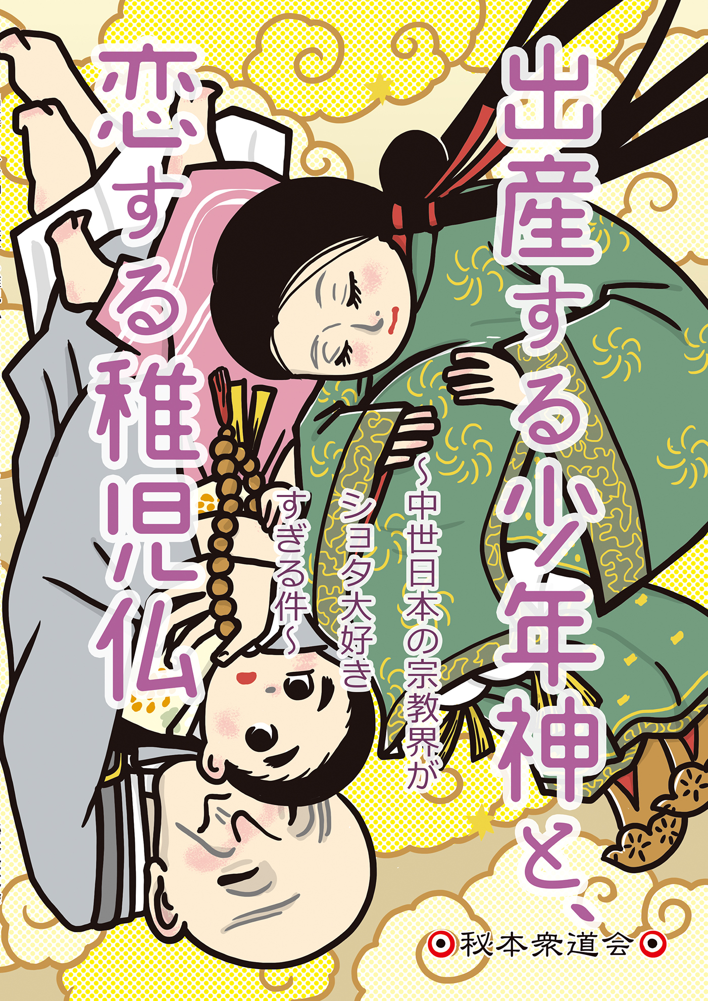 出産する少年神と恋する稚児仏