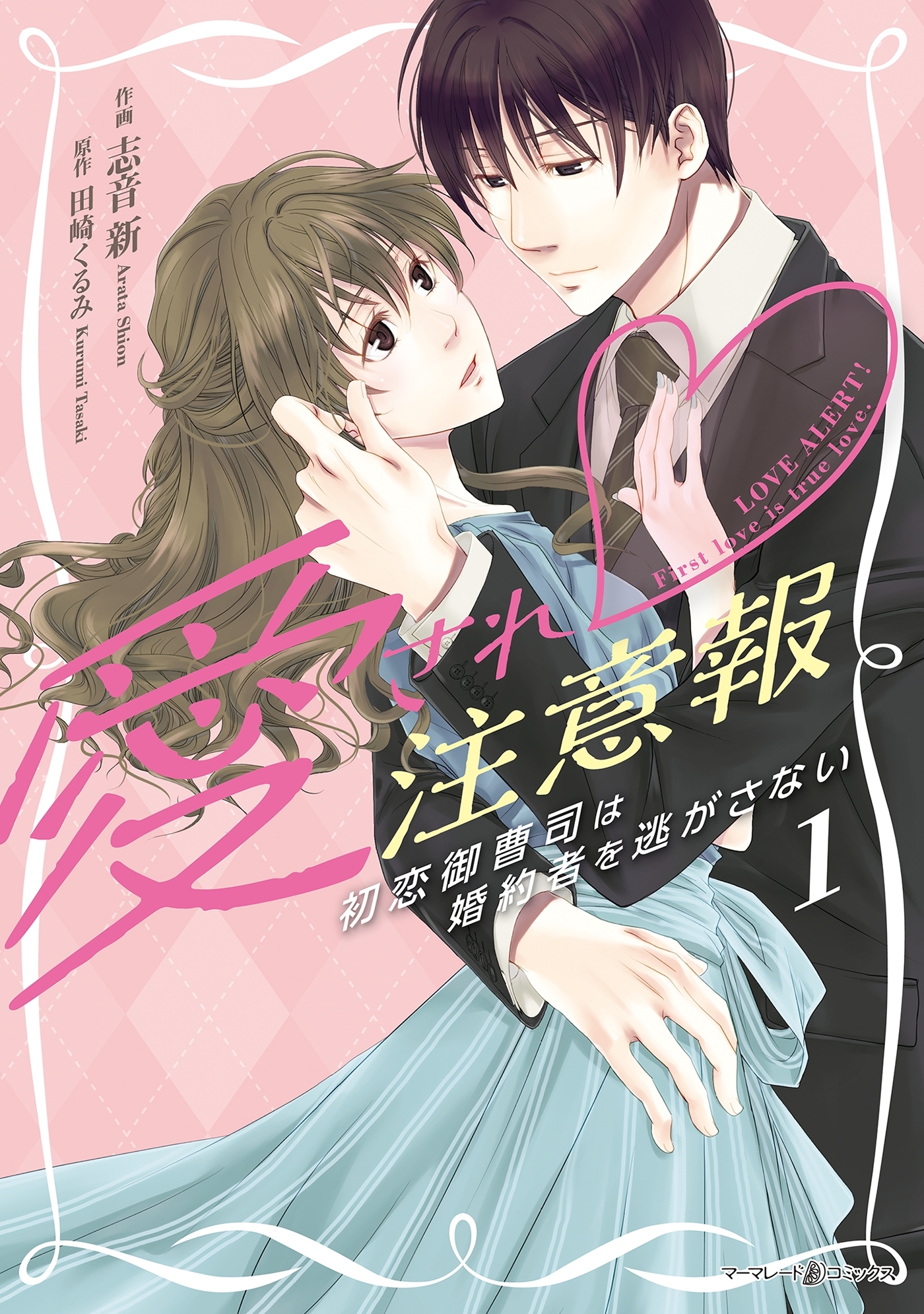 愛され注意報～初恋御曹司は婚約者を逃がさない～　１