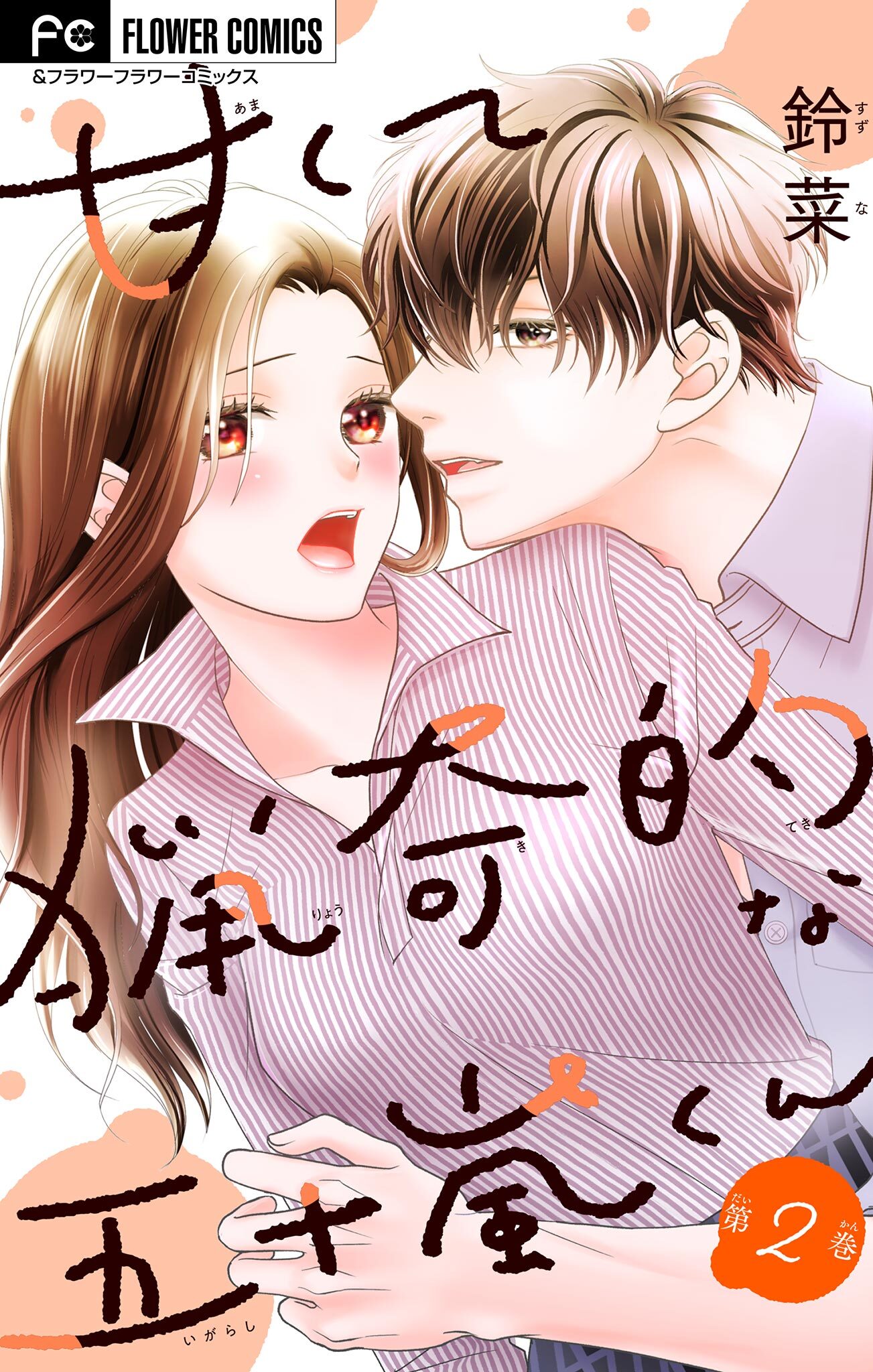 【期間限定　無料お試し版　閲覧期限2026年4月15日】甘くて猟奇的な五十嵐くん【マイクロ】 2