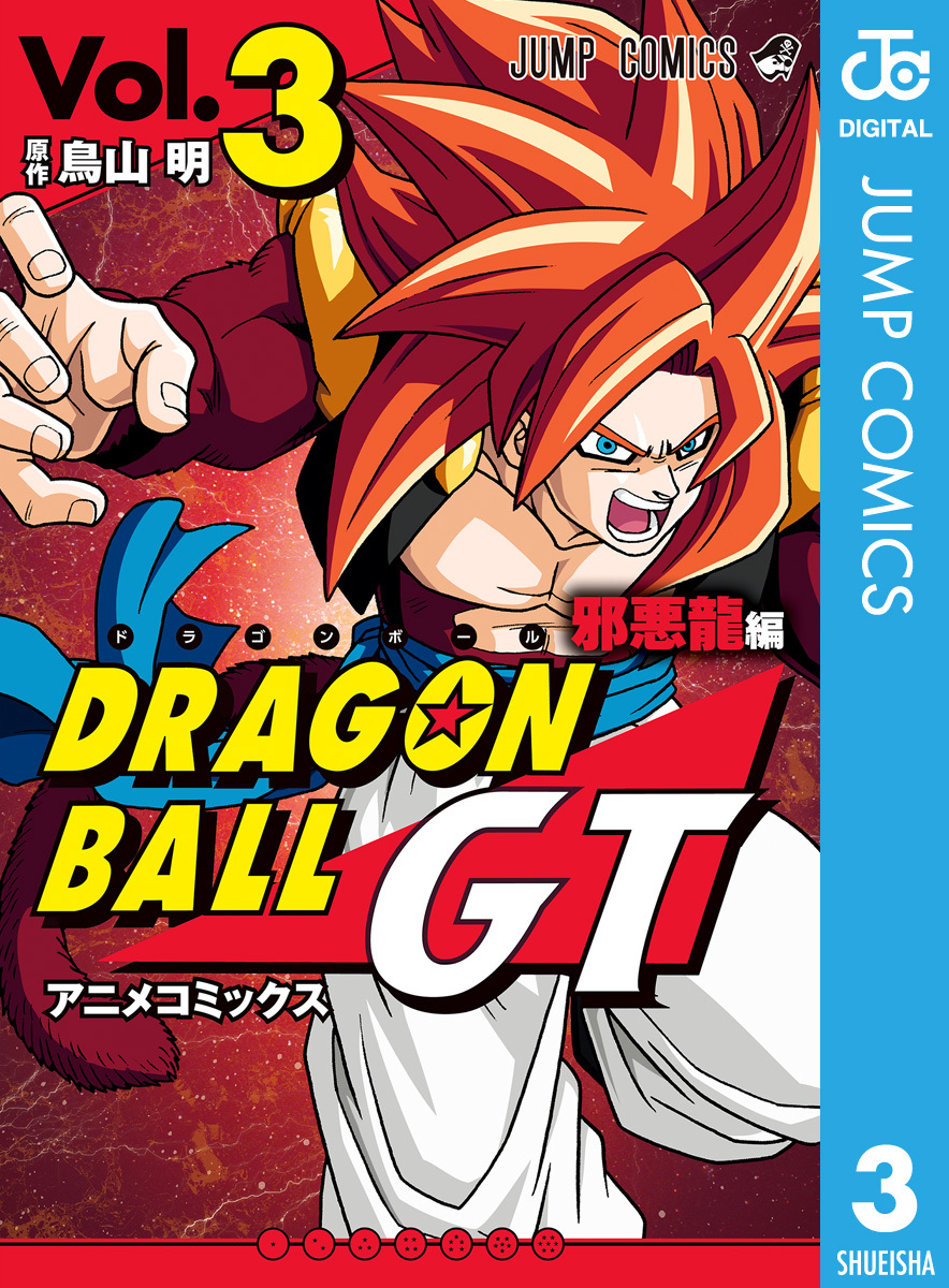 ドラゴンボールgt アニメコミックス 邪悪龍編 1 無料 試し読みなら Amebaマンガ 旧 読書のお時間です