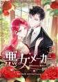 悪女メーカー 1