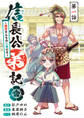 【期間限定　無料お試し版】信長公弟記～転生したら織田さんちの八男になりました～(話売り)　#1