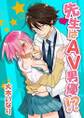 先生はAV男優!?(1)