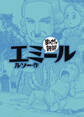 エミール (まんがで読破)