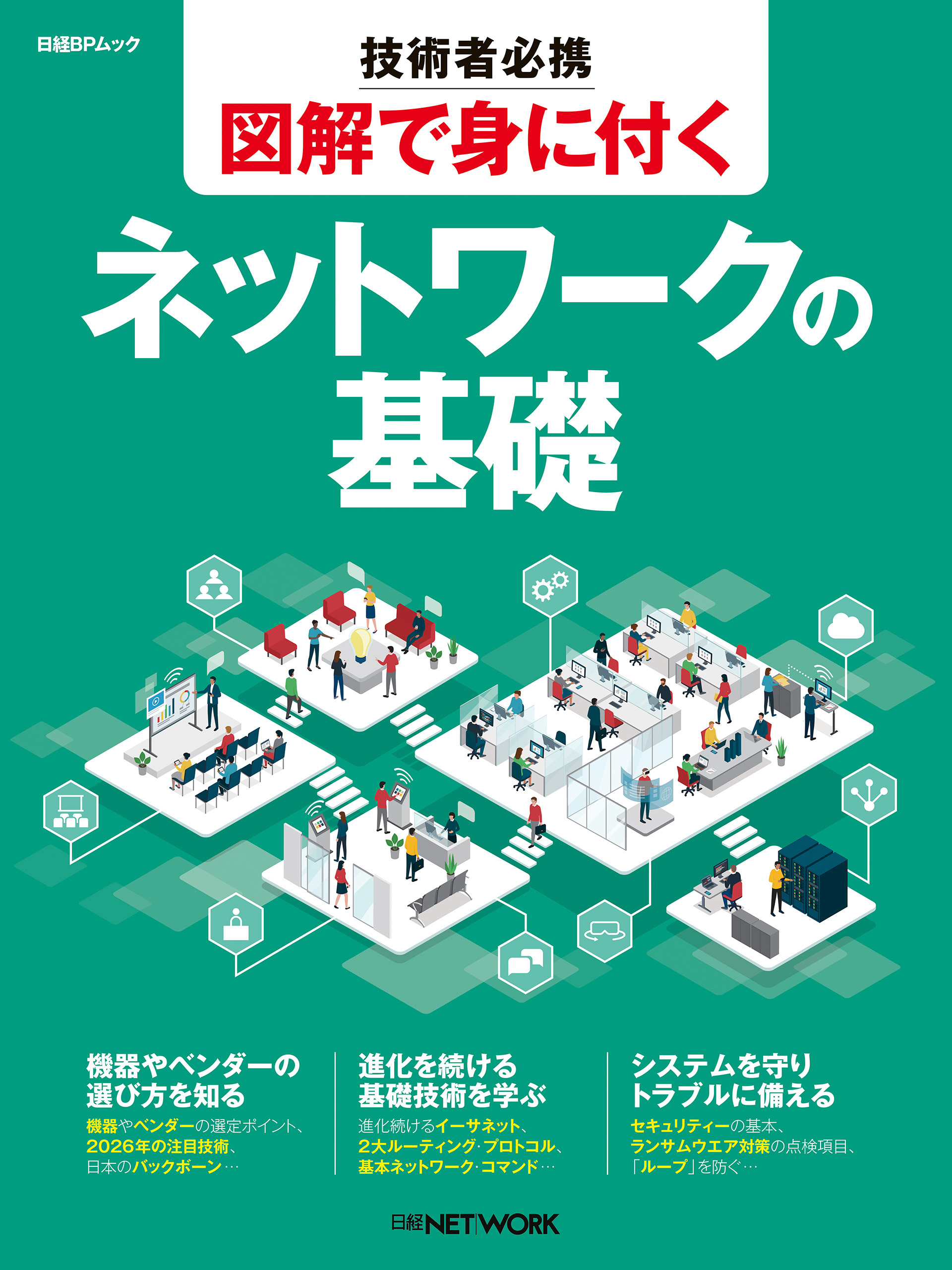 技術者必携　図解で身に付く　ネットワークの基礎