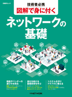 技術者必携 図解で身に付く ネットワークの基礎