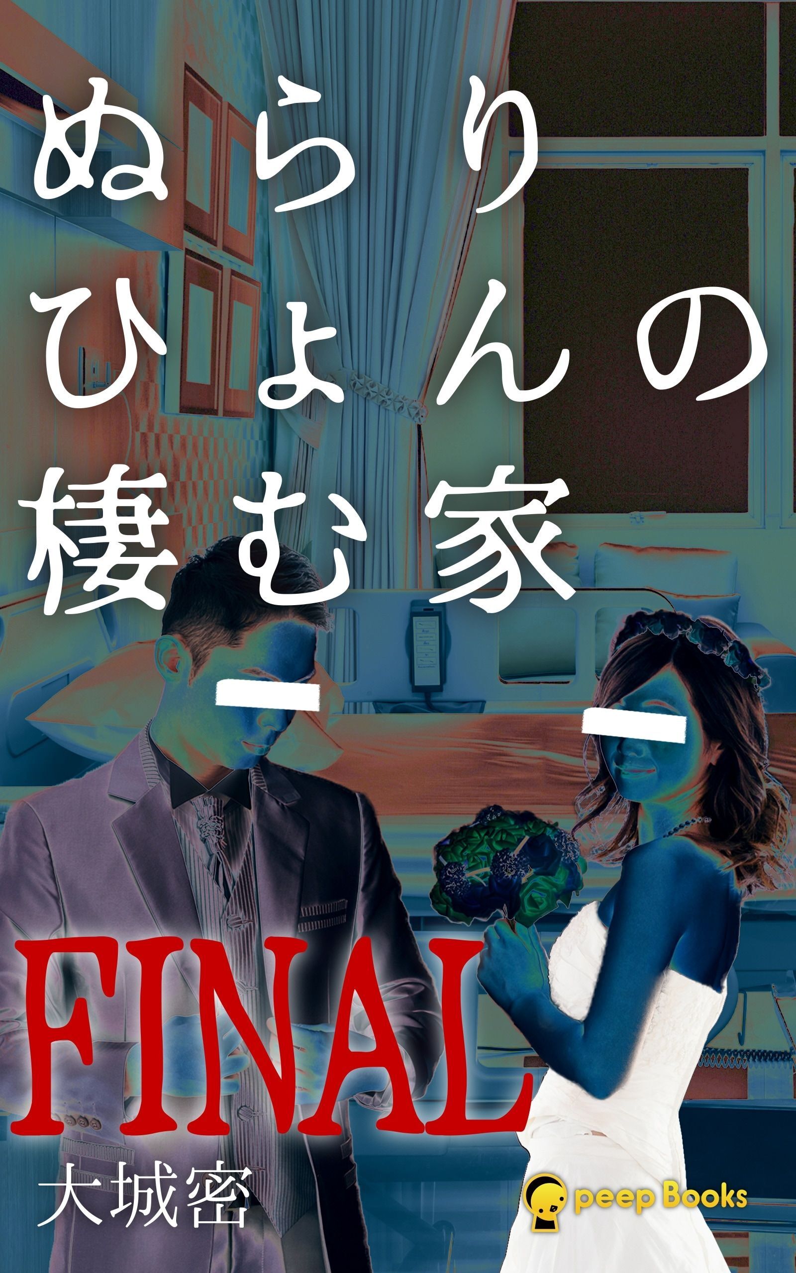 ぬらりひょんの棲む家（ノベル）