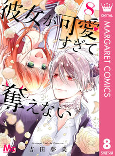 彼女が可愛すぎて奪えない