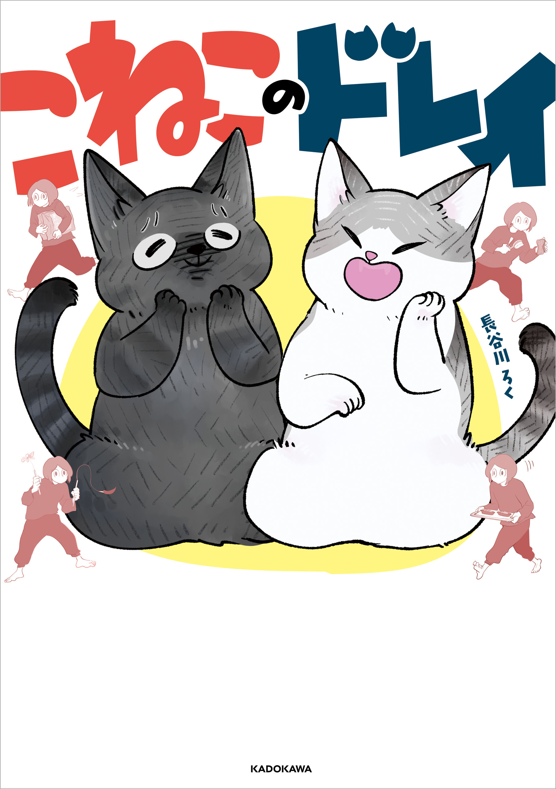 こねこのドレイ