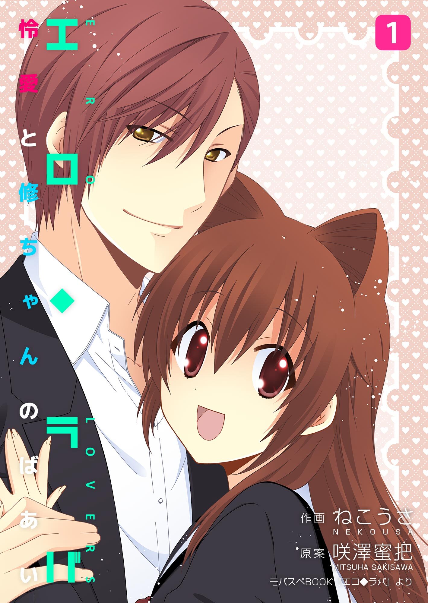【期間限定　無料お試し版】エロ◆ラバ～怜愛と修ちゃんのばあい～ 1巻