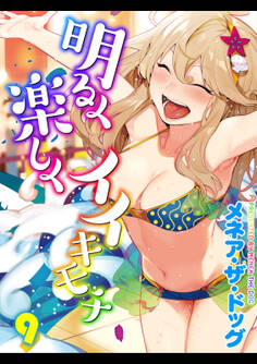 明るく楽しくイイキモチ