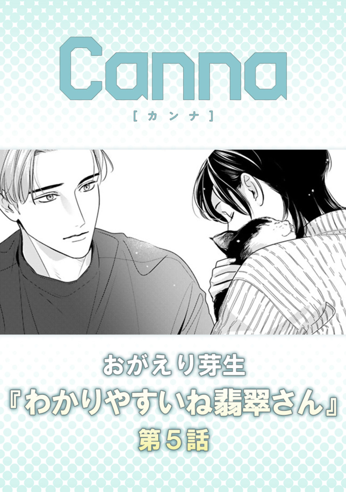 わかりやすいね翡翠さん